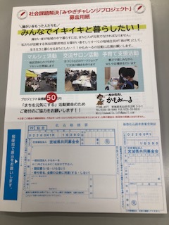 みやぎチャレンジプロジェクト助成へ寄付支援をお願いします