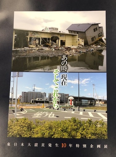 東日本大震災発生１０年特別企画展