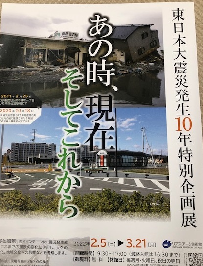 東日本大震災発生１０年特別企画展