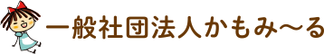 一般社団法人かもみ～る