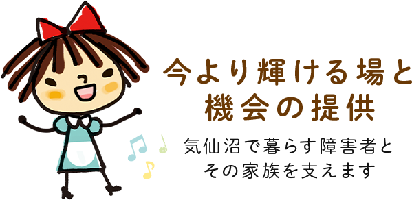 今より輝ける場と機会の提供 気仙沼で暮らす障害者とその家族を支えます